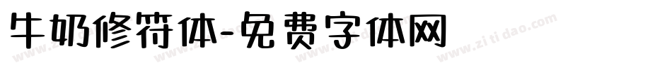 牛奶修符体字体转换