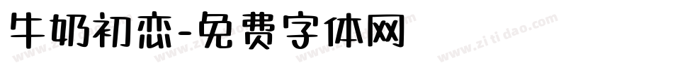 牛奶初恋字体转换
