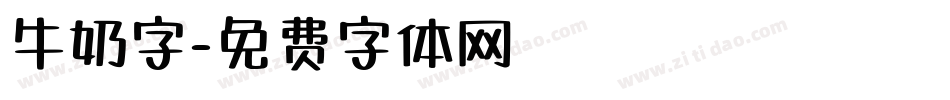 牛奶字字体转换