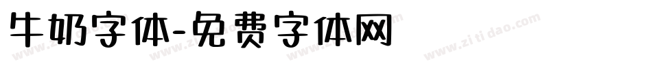 牛奶字体字体转换