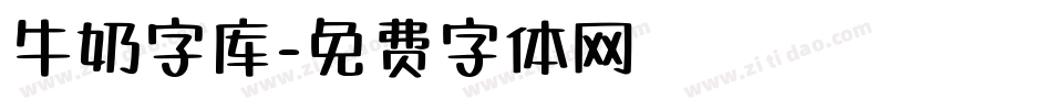 牛奶字库字体转换
