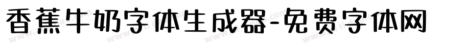 香蕉牛奶字体生成器字体转换