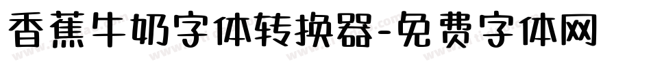 香蕉牛奶字体转换器字体转换