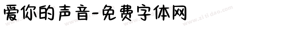 爱你的声音字体转换