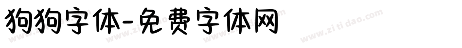 狗狗字体字体转换