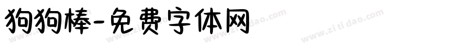 狗狗棒字体转换