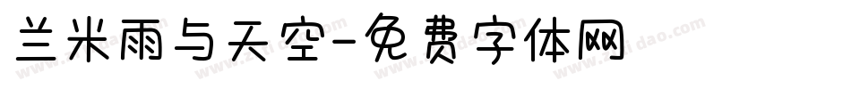 兰米雨与天空字体转换