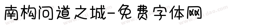 南构问道之城字体转换