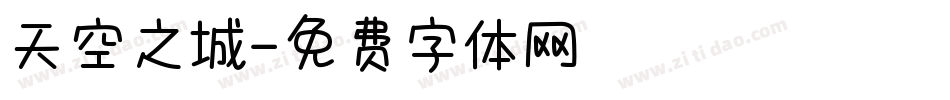 天空之城字体转换