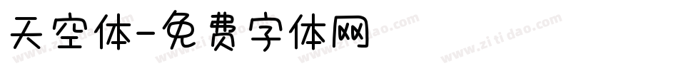 天空体字体转换