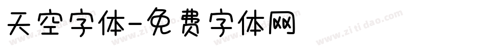 天空字体字体转换