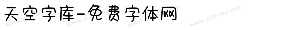 天空字库字体转换