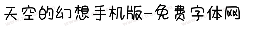 天空的幻想手机版字体转换