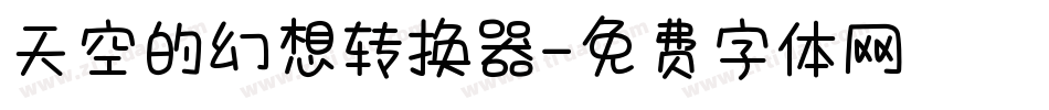 天空的幻想转换器字体转换