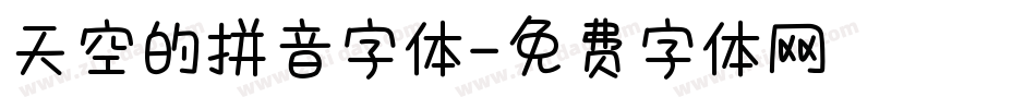 天空的拼音字体字体转换
