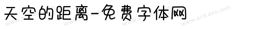 天空的距离字体转换