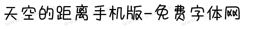 天空的距离手机版字体转换