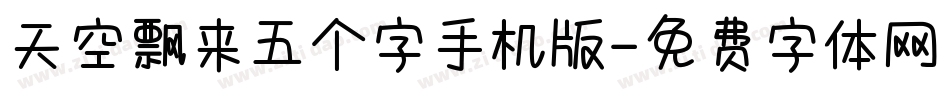 天空飘来五个字手机版字体转换
