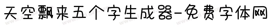 天空飘来五个字生成器字体转换