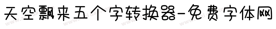 天空飘来五个字转换器字体转换