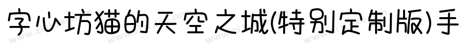 字心坊猫的天空之城(特别定制版)手机版字体转换