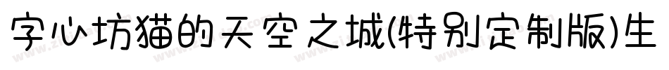 字心坊猫的天空之城(特别定制版)生成器字体转换