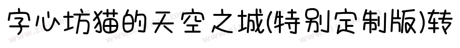 字心坊猫的天空之城(特别定制版)转换器字体转换