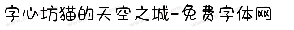 字心坊猫的天空之城字体转换