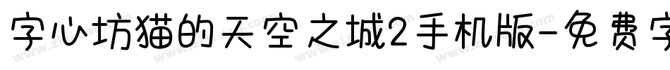 字心坊猫的天空之城2手机版字体转换