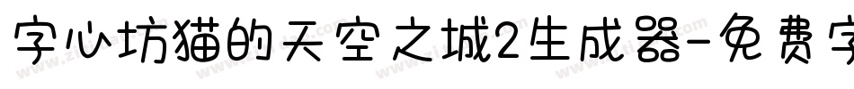 字心坊猫的天空之城2生成器字体转换