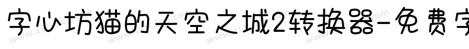 字心坊猫的天空之城2转换器字体转换