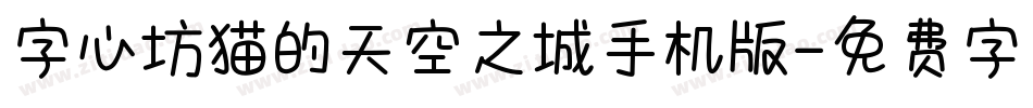 字心坊猫的天空之城手机版字体转换