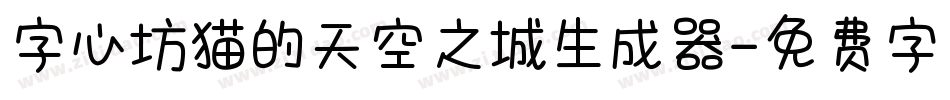 字心坊猫的天空之城生成器字体转换
