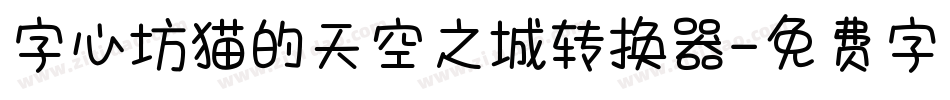 字心坊猫的天空之城转换器字体转换