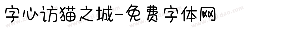 字心访猫之城字体转换