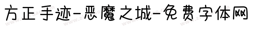 方正手迹-恶魔之城字体转换