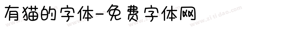 有猫的字体字体转换