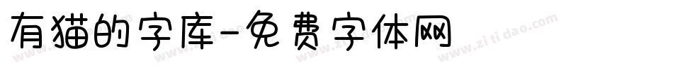 有猫的字库字体转换