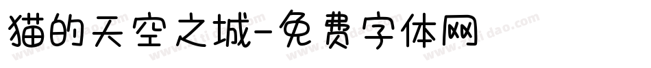 猫的天空之城字体转换