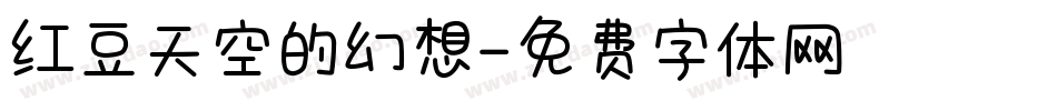 红豆天空的幻想字体转换