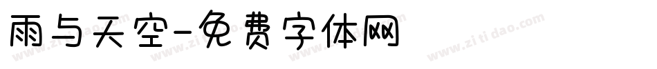 雨与天空字体转换