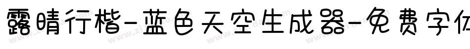 露晴行楷-蓝色天空生成器字体转换