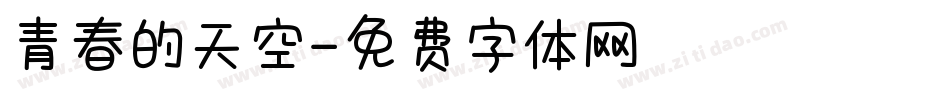 青春的天空字体转换