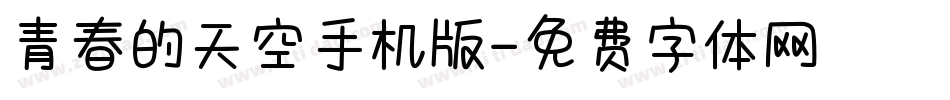 青春的天空手机版字体转换