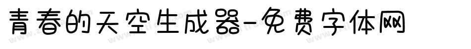 青春的天空生成器字体转换