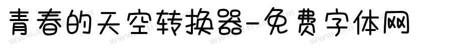 青春的天空转换器字体转换