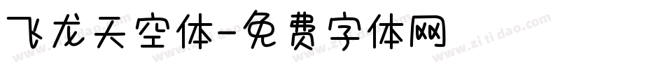 飞龙天空体字体转换
