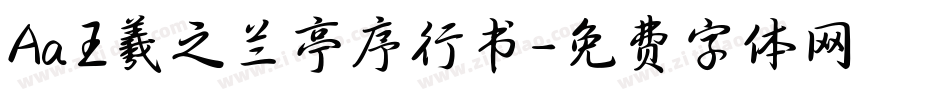 Aa王羲之兰亭序行书字体转换