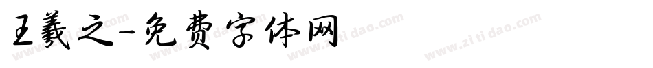 王羲之字体转换