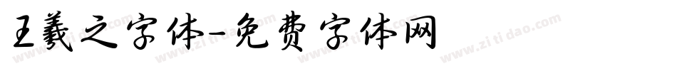 王羲之字体字体转换